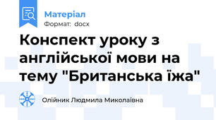 Конспект уроку з англійської мови на тему "Британська їжа"