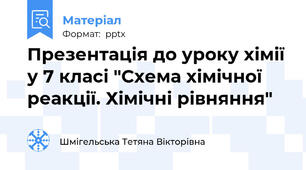 Презентація до уроку хімії у 7 класі "Схема хімічної реакції. Хімічні рівняння"