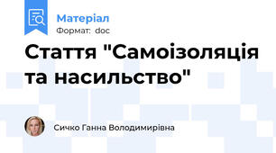 Стаття "Самоізоляція та насильство"