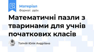 Математичні пазли з тваринами для учнів початкових класів