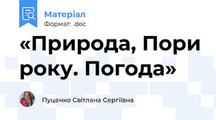 «Природа, Пори року. Погода»