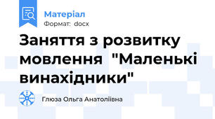Заняття з розвитку мовлення  "Маленькі винахідники"