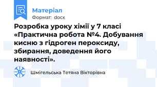 Розробка уроку хімії у 7 класі  «Практична робота №4. Добування кисню з гідроген пероксиду, збирання, доведення його наявності».