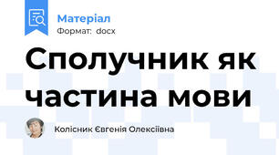 Сполучник як частина мови