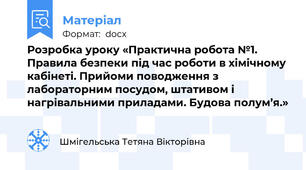 Розробка уроку «Практична робота №1. Правила безпеки під час роботи в хімічному кабінеті. Прийоми поводження з лабораторним посудом, штативом і нагрівальними приладами. Будова полум’я.»