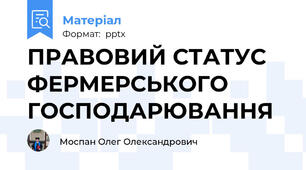 ПРАВОВИЙ СТАТУС ФЕРМЕРСЬКОГО ГОСПОДАРЮВАННЯ