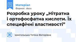 Розробка уроку „Нітратна і ортофосфатна кислоти. Їх специфічні властивості”