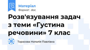 Розв'язування задач з теми «Густина речовини» 7 клас