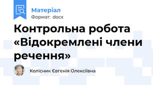 Контрольна робота «Відокремлені члени речення»