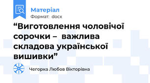 “Виготовлення чоловічої сорочки –  важлива складова української вишивки”