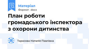 План роботи громадського інспектора з охорони дитинства