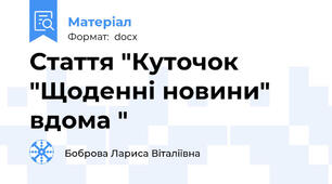 Стаття "Куточок "Щоденні новини" вдома "