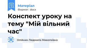 Конспект уроку на тему "Мій вільний час"