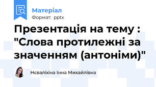 Презентація на тему : "Слова протилежні за значенням (антоніми)"