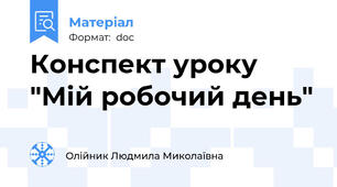 Конспект уроку "Мій робочий день"