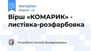Вірш «КОМАРИК» - листівка-розфарбовка