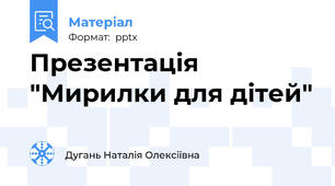 Презентація "Мирилки для дітей"