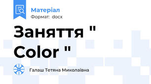 Заняття " Сolor "