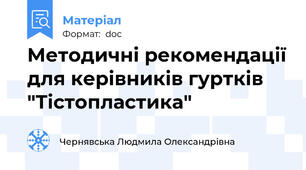 Методичні рекомендації для керівників гуртків "Тістопластика"
