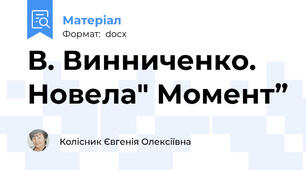 В. Винниченко.  Новела" Момент”
