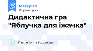 Дидактична гра "Яблучка для їжачка"