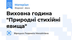 Виховна година "Природні стихійні явища"