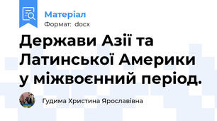 Держави Азії та Латинської Америки у міжвоєнний період.