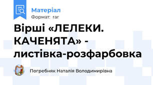 Вірші «ЛЕЛЕКИ. КАЧЕНЯТА» - листівка-розфарбовка