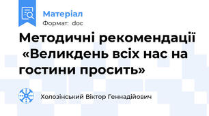 Методичні рекомендації  «Великдень всіх нас на гостини просить»