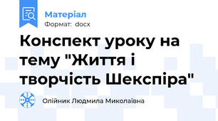 Конспект уроку на тему "Життя і творчість Шекспіра"