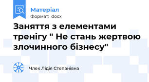 Заняття з елементами тренігу " Не стань жертвою злочинного бізнесу"