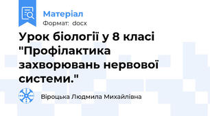 Урок біології у 8 класі "Профілактика  захворювань нервової системи."