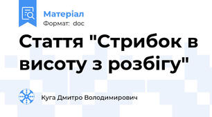 Стаття "Стрибок в висоту з розбігу"