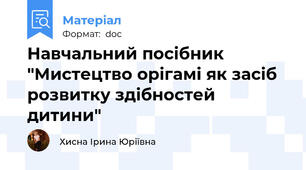 Навчальний посібник "Мистецтво орігамі як засіб розвитку здібностей дитини"