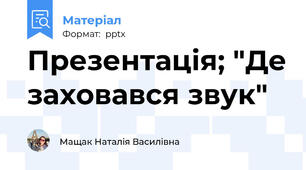 Презентація; "Де заховався звук"