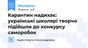 Карантин надихає: українські школярі творчо підійшли до конкурсу саморобок