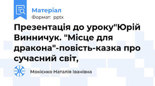 Презентація до уроку"Юрій Винничук. "Місце для дракона"-повість-казка про сучасний світ,