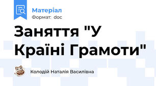 Заняття "У Країні Грамоти"