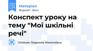 Конспект уроку на тему "Мої шкільні речі"