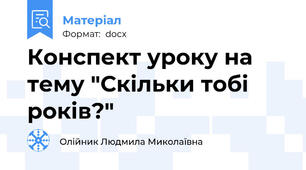 Конспект уроку на тему "Скільки тобі років?"