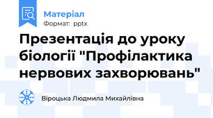 Презентація до уроку біології "Профілактика нервових захворювань"