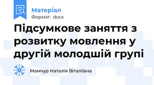 Підсумкове заняття з розвитку мовлення у другій молодшій групі