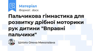 Пальчикова гімнастика для розвитку дрібної моторики рук дитини "Вправні пальчики"