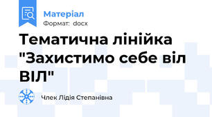 Тематична лінійка  "Захистимо себе віл ВІЛ"
