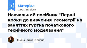 Навчальний посібник "Перші кроки до вивчення  геометрії на заняттях гуртка початкового технічного моделвання"