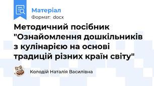 Методичний посібник "Ознайомлення дошкільників з кулінарією на основі традицій різних країн світу"