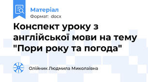 Конспект уроку з англійської мови на тему "Пори року та погода"