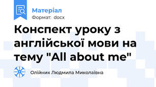 Конспект уроку з англійської мови на тему "All about me"