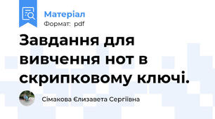 Завдання для вивчення нот в скрипковому ключі.