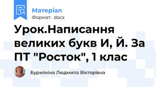 Урок.Написання великих букв И, Й. За ПТ "Росток", 1 клас
